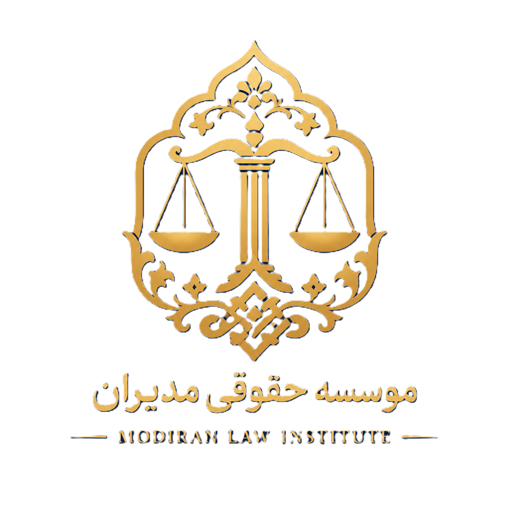 موسسه حقوقی مدیران