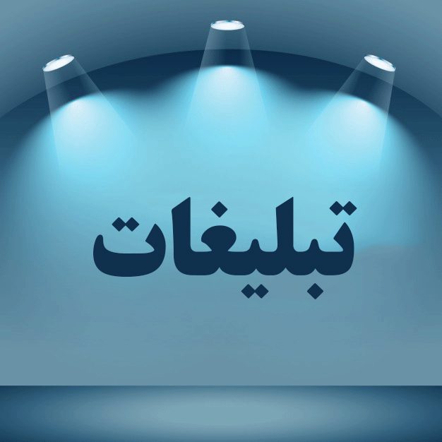 تبلیغات